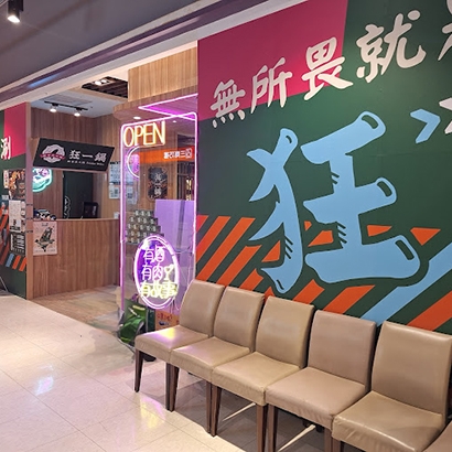 狂一鍋 台南仁德.jpg 狂一鍋 台南仁德.jpg