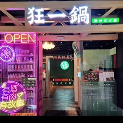 狂一鍋 嘉義博愛.jpg 狂一鍋 嘉義博愛.jpg