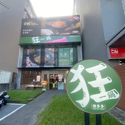 狂一鍋 竹北自強.jpg 狂一鍋 竹北自強.jpg